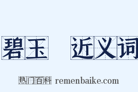 碧玉篸近义词是什么意思的图片